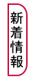 新着情報