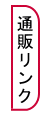 通販リンク
