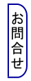 お問合せ